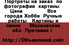 Портреты на заказ( по фотографии)-картины › Цена ­ 400-1000 - Все города Хобби. Ручные работы » Картины и панно   . Московская обл.,Протвино г.